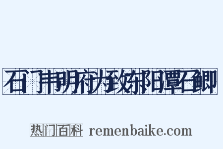 石门韦明府为致东阳潭石鲫鲙是什么意思的图片